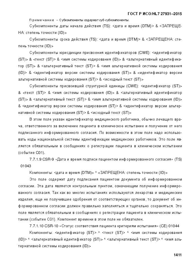 ГОСТ Р ИСО/HL 7 27931-2015, страница 1418